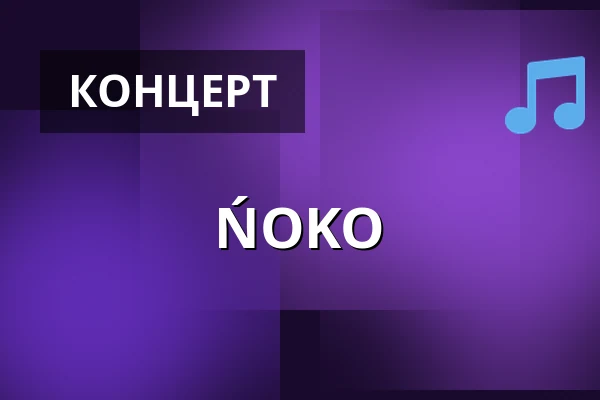 ŃOKO — Jazzclub Tonne, Дрезден
