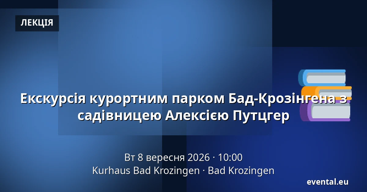 Екскурсія курортним парком Бад-Крозінгена з садівницею Алексією Путцгер — Kurhaus Bad Krozingen, Bad Krozingen