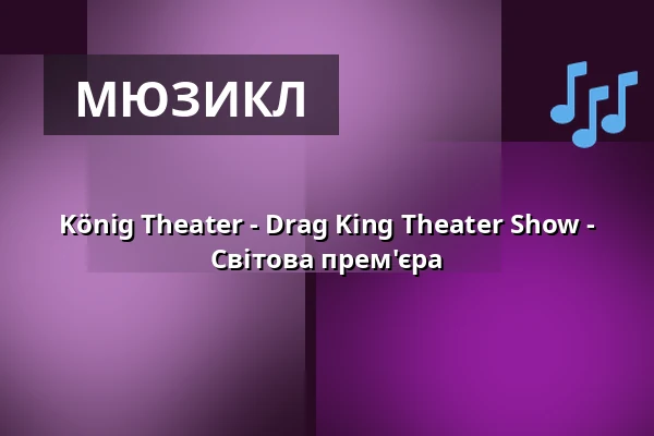 König Theater - Drag King Theater Show - Світова прем'єра — Theater im Delphi, Берлін
