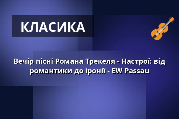 Вечір пісні Романа Трекеля - Настрої: від романтики до іронії - EW Passau — Kloster Fürstenzell, Fürstenzell