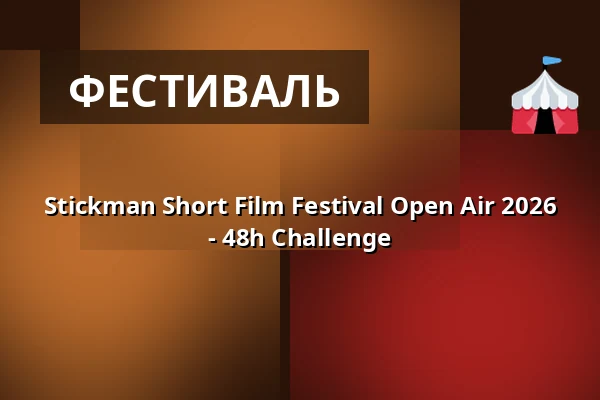 Stickman Short Film Festival Open Air 2026 - 48h Challenge — Kulturhaus Schwanen, Waiblingen