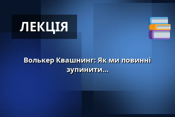 Волькер Квашнинг: Як ми повинні прискорити енергетичний перехід, щоб зупинити кліматичну кризу — EWE Forum Alte Fleiwa, Ольденбург