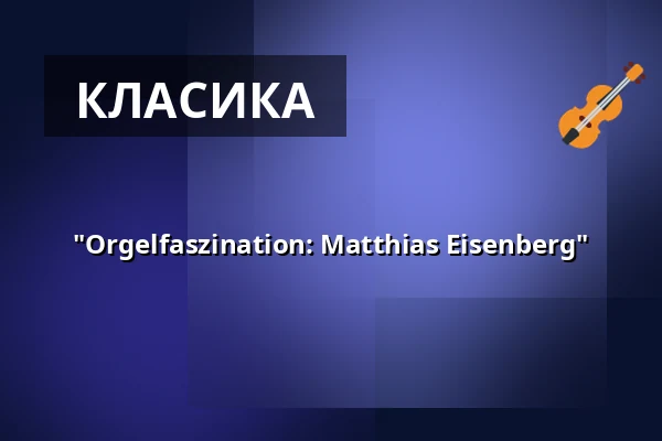 "Orgelfaszination: Matthias Eisenberg" — Annenkirche, Дрезден