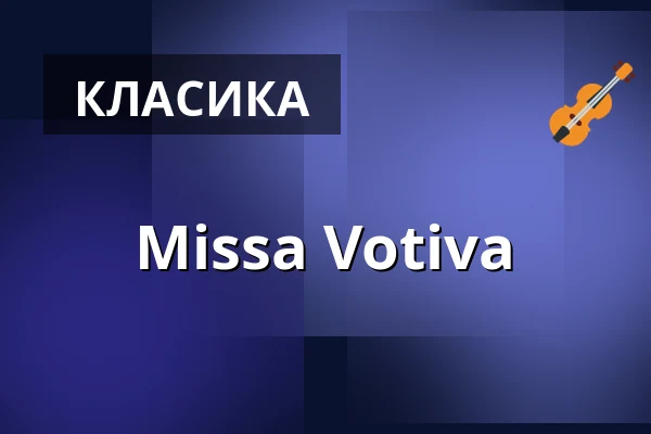 Missa Votiva — Annenkirche, Дрезден