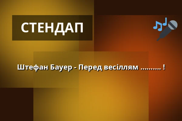 Штефан Бауер - Перед весіллям ………. ! — Jabelmannhalle, Uelzen