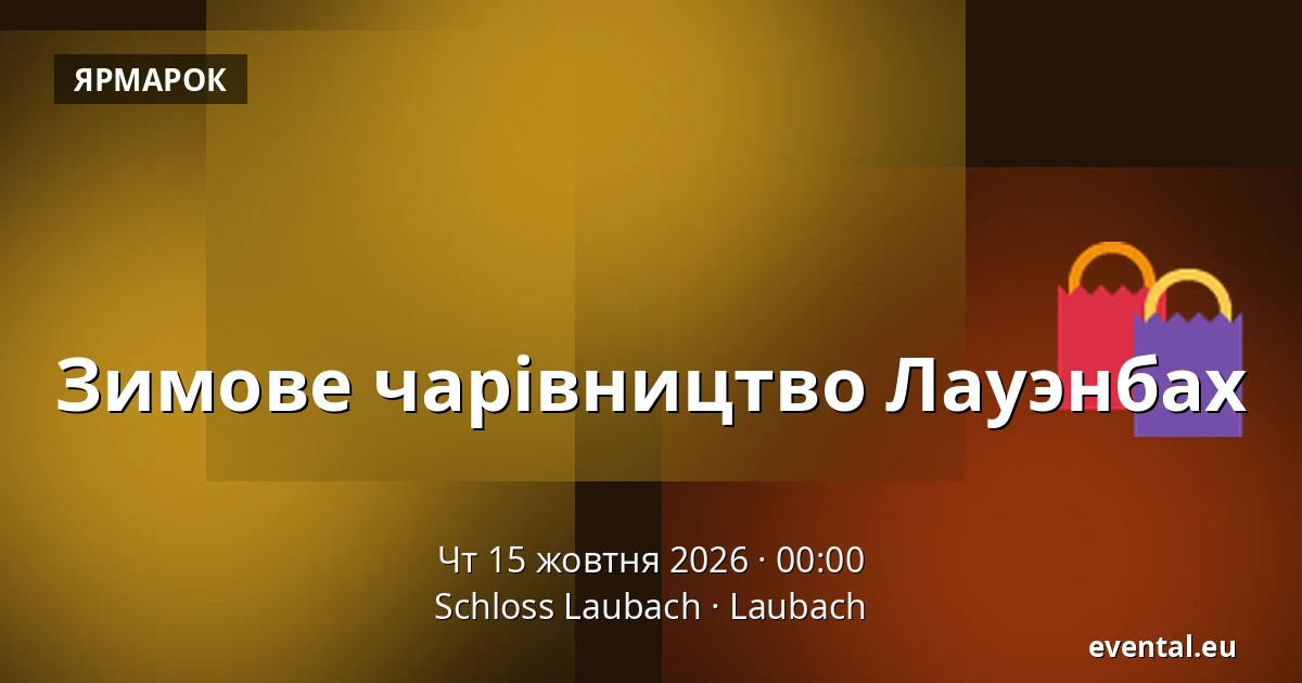 Зимове чарівництво Лауэнбах — Schloss Laubach, Laubach