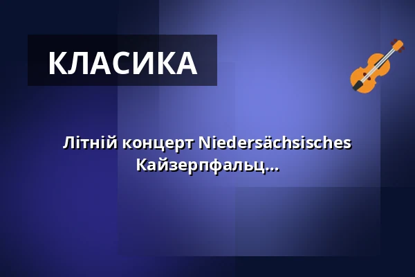 Літній концерт Niedersächsisches Jugendsinfonieorchester - NJO у Кайзерпфальц — Kaiserpfalz Goslar, Goslar
