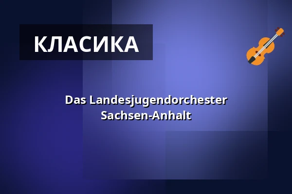 Das Landesjugendorchester Sachsen-Anhalt — Konzerthaus Liebfrauen Wernigerode, Wernigerode