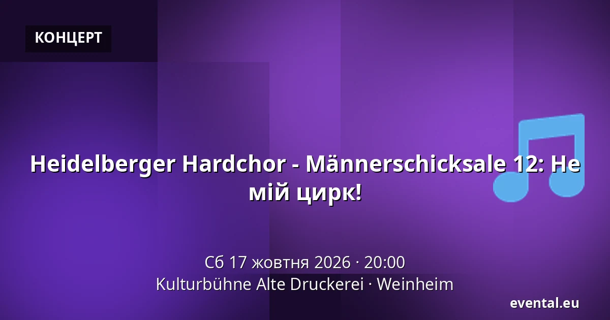 Heidelberger Hardchor - Männerschicksale 12: Не мій цирк! — Kulturbühne Alte Druckerei, Weinheim