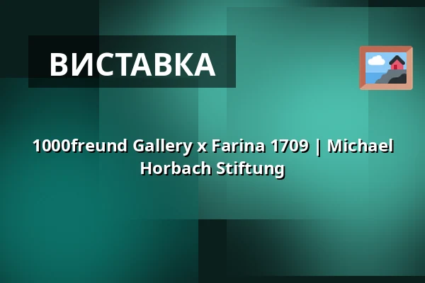 1000freund Gallery x Farina 1709 | Michael Horbach Stiftung — Michael Horbach Stiftung, Кельн