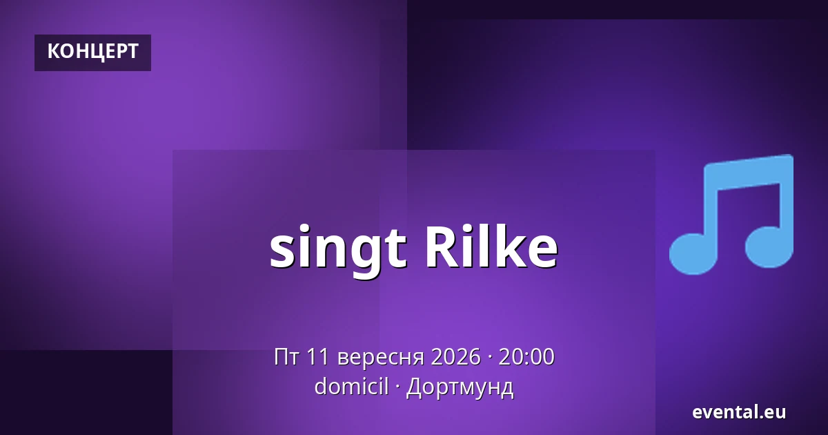 singt Rilke — domicil, Дортмунд