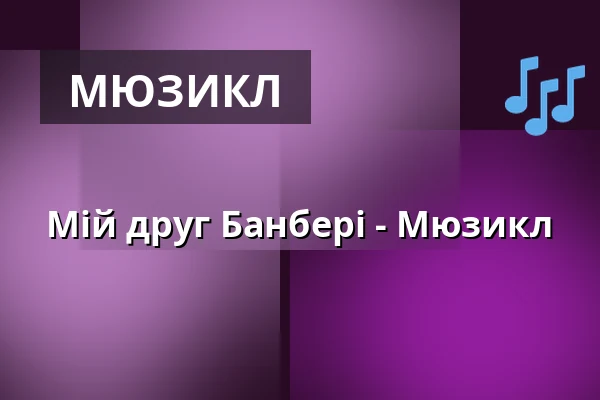 Мій друг Банбері - Мюзикл — Kulturschloss, Großenhain