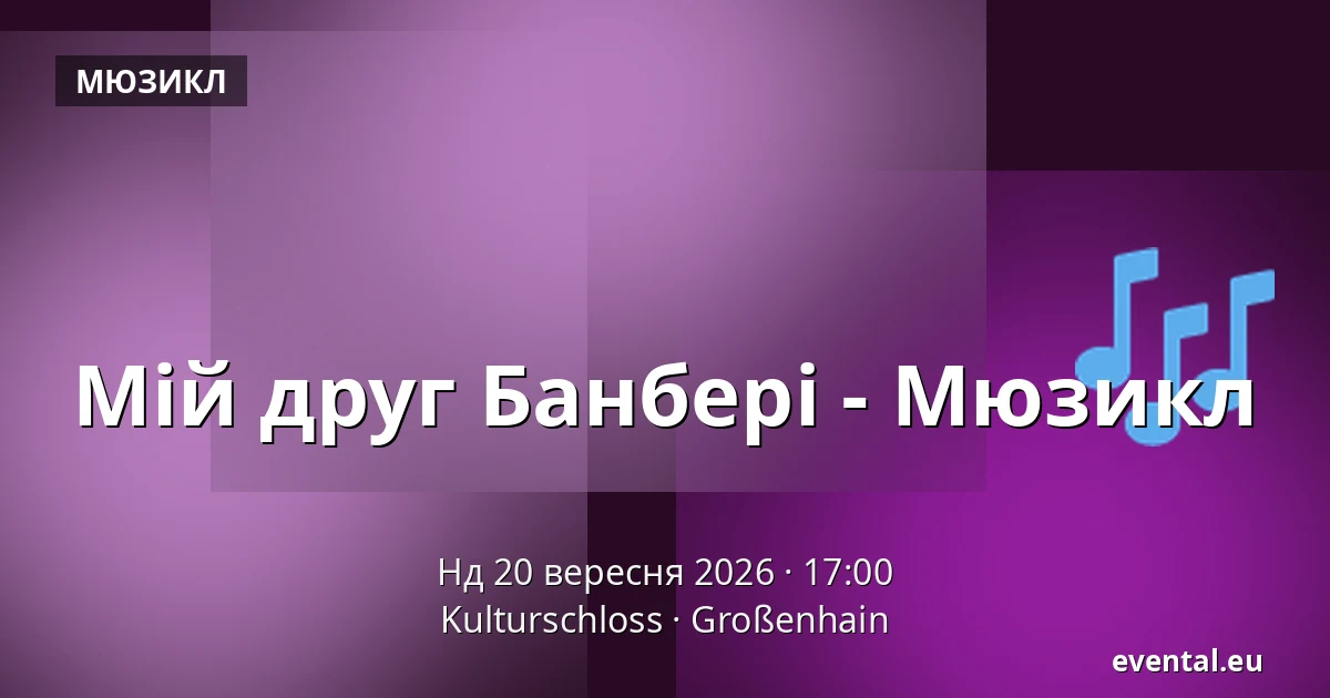 Мій друг Банбері - Мюзикл — Kulturschloss, Großenhain