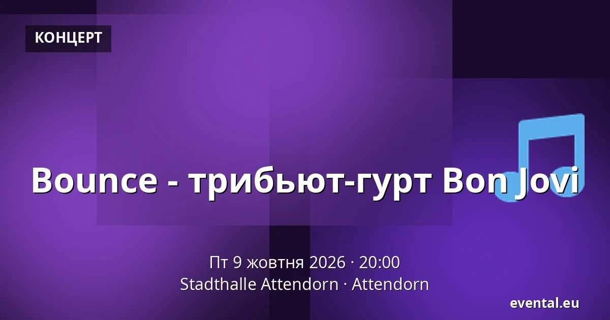 Bounce - трибьют-гурт Bon Jovi — Stadthalle Attendorn, Attendorn