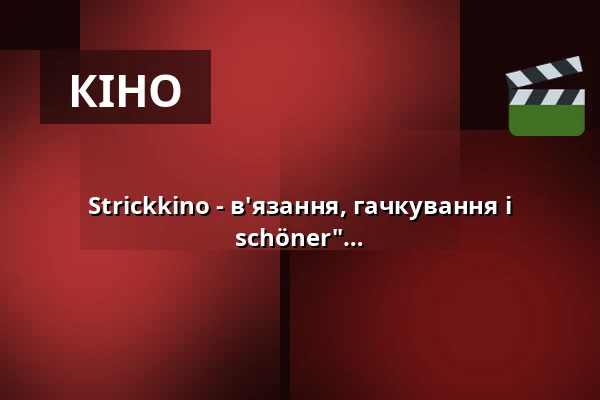 Strickkino - в'язання, гачкування і французький фільм "Nur Fliegen ist schöner" — Pavillon am Calwer Bogen, Зінделфінген