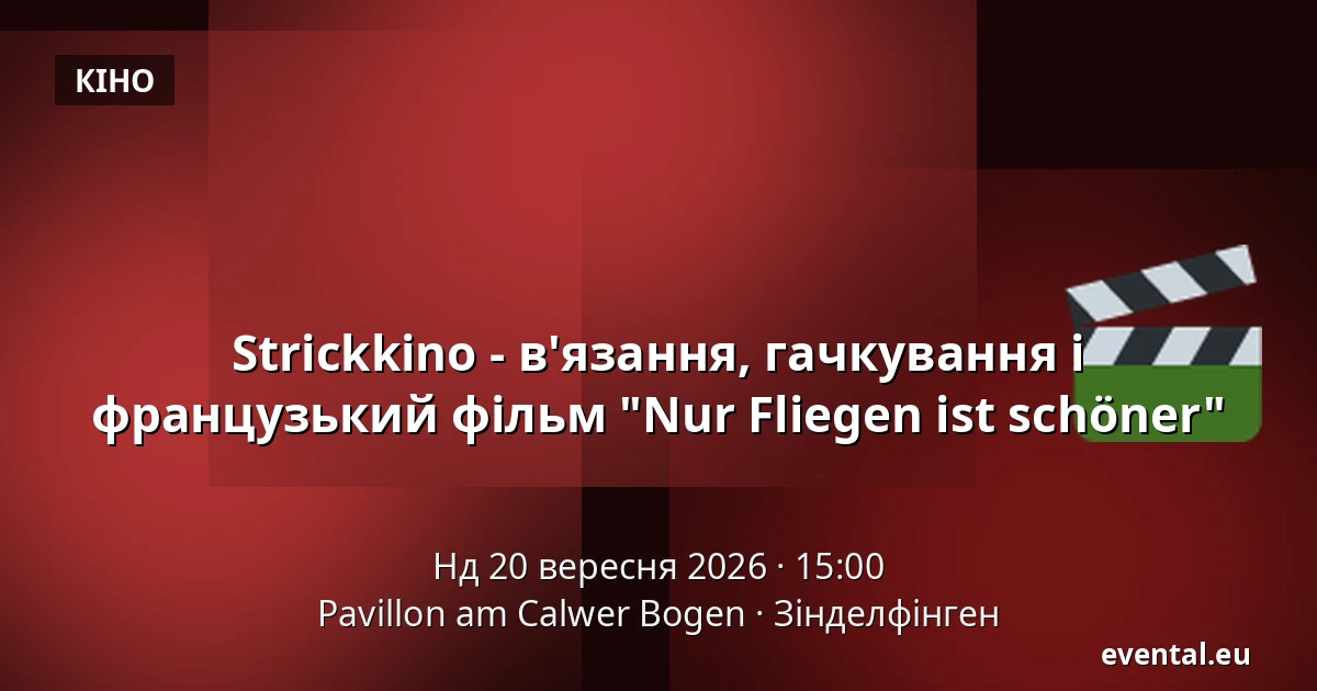 Strickkino - в'язання, гачкування і французький фільм "Nur Fliegen ist schöner" — Pavillon am Calwer Bogen, Зінделфінген
