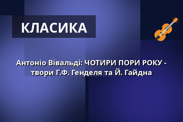 Антоніо Вівальді: ЧОТИРИ ПОРИ РОКУ - твори Г.Ф. Генделя та Й. Гайдна — Residenz Stadthalle Höxter, Höxter