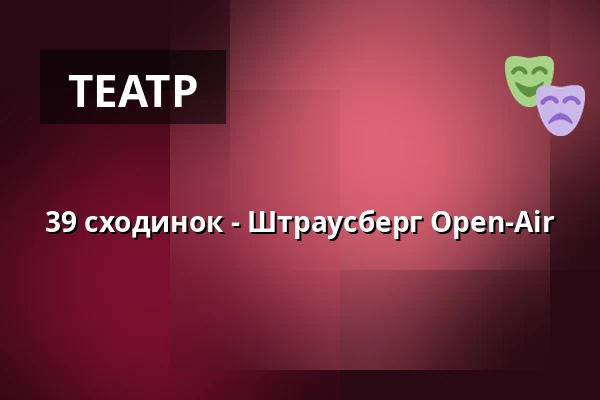 39 сходинок - Штраусберг Open-Air — Burghotel THE LAKESIDE zu Strausberg, Strausberg