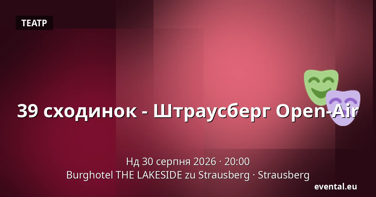 39 сходинок - Штраусберг Open-Air — Burghotel THE LAKESIDE zu Strausberg, Strausberg