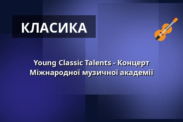 Young Classic Talents - Концерт Міжнародної музичної академії — Schlosskirche Altlandsberg, Altlandsberg