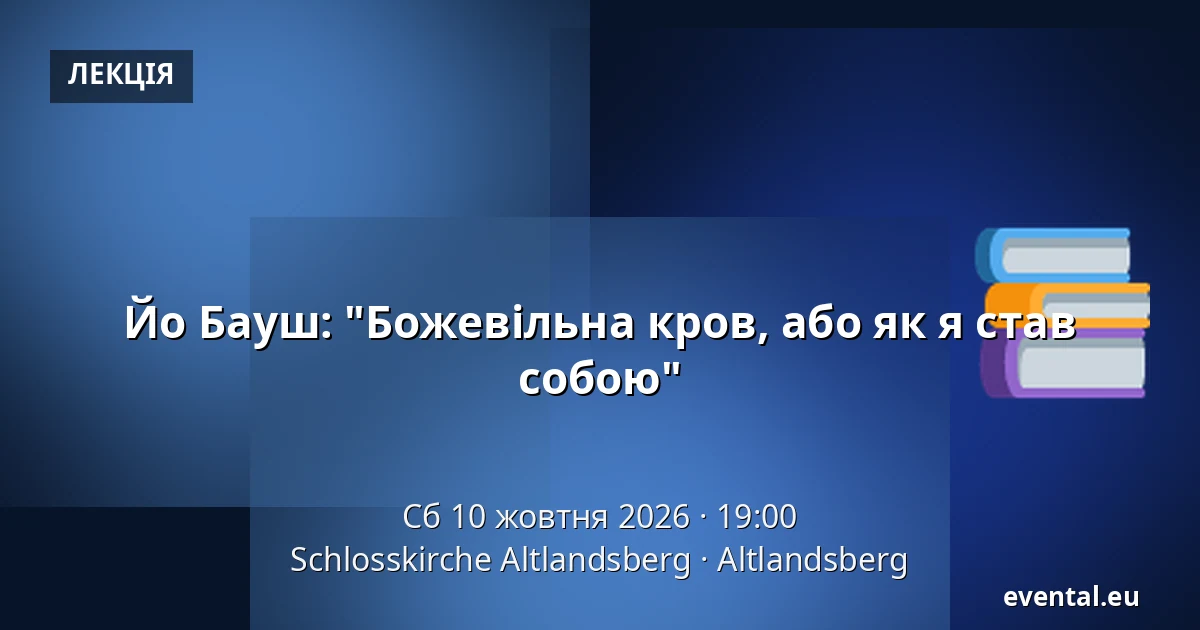 Йо Бауш: "Божевільна кров, або як я став собою" — Schlosskirche Altlandsberg, Altlandsberg