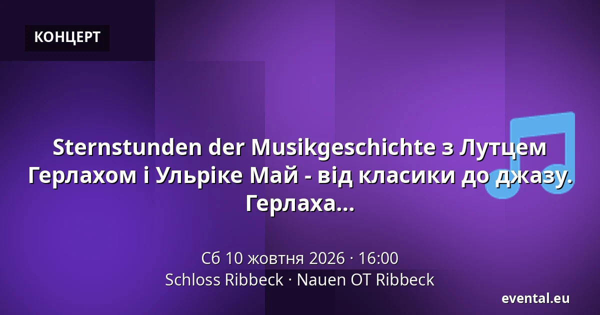 Sternstunden der Musikgeschichte з Лутцем Герлахом і Ульріке Май - від класики до джазу. Твори Баха, Шопена, Брубека, Курта Вайля і Герлаха — Schloss Ribbeck, Nauen OT Ribbeck