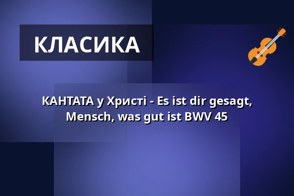 КАНТАТА у Христі - Es ist dir gesagt, Mensch, was gut ist BWV 45 — Christuskirche, Фрайбург