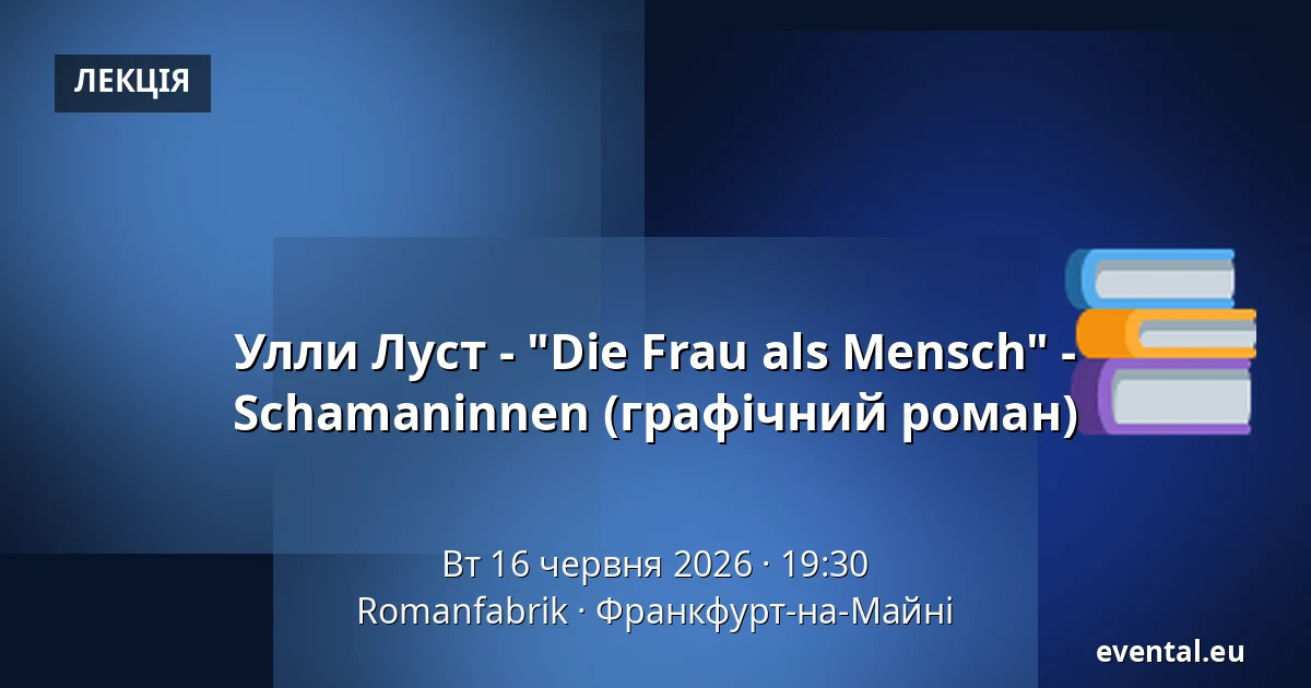 Улли Луст - "Die Frau als Mensch" - Schamaninnen (графічний роман) — Romanfabrik, Франкфурт-на-Майні