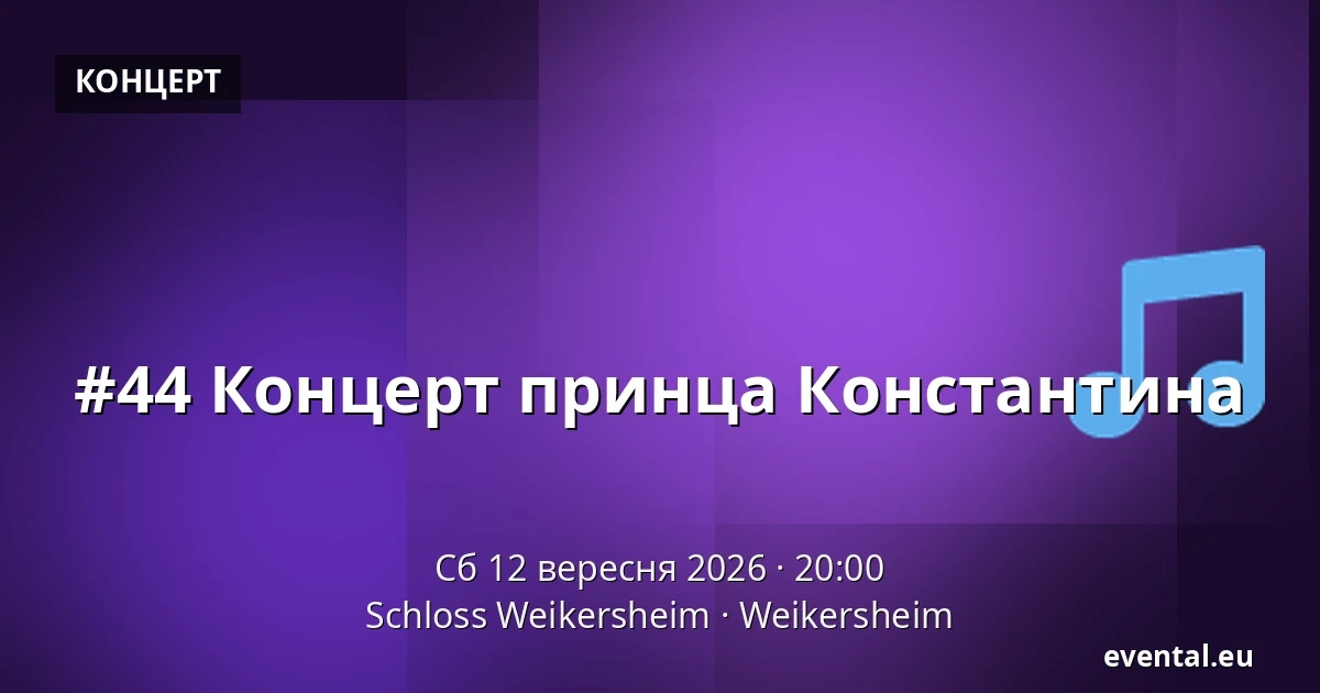 #44 Концерт принца Константина — Schloss Weikersheim, Weikersheim