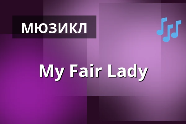 My Fair Lady — Theater der Obergrafschaft, Schüttorf