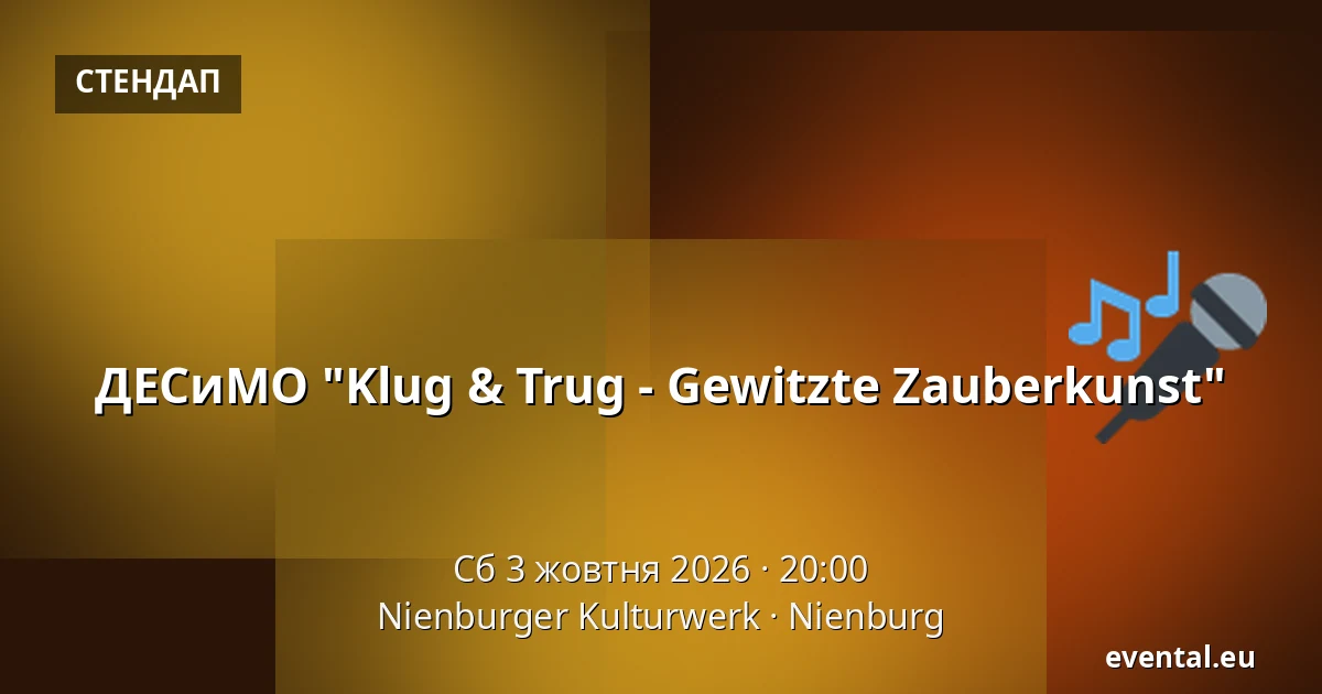 ДЕСиМО "Klug & Trug - Gewitzte Zauberkunst" — Nienburger Kulturwerk, Nienburg