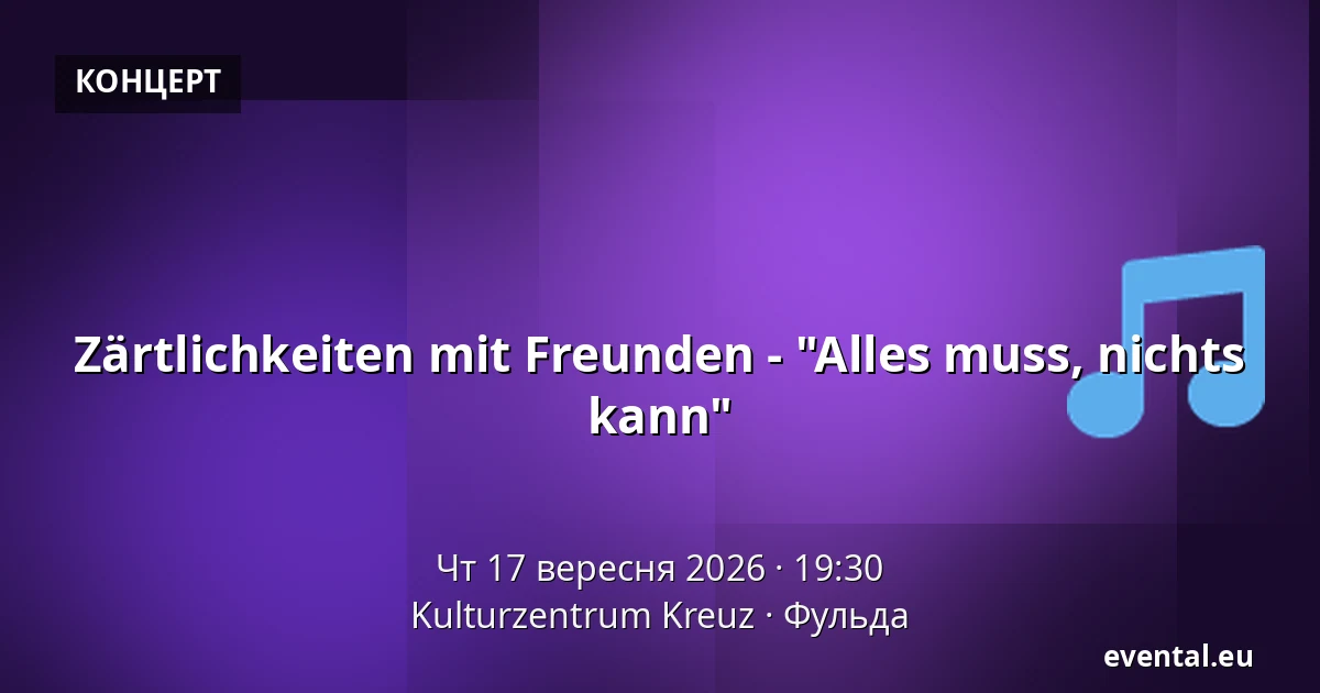 Zärtlichkeiten mit Freunden - "Alles muss, nichts kann" — Kulturzentrum Kreuz, Фульда