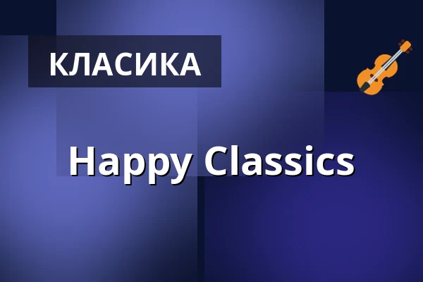 Happy Classics — Kulturzentrum.Herne, Хернe