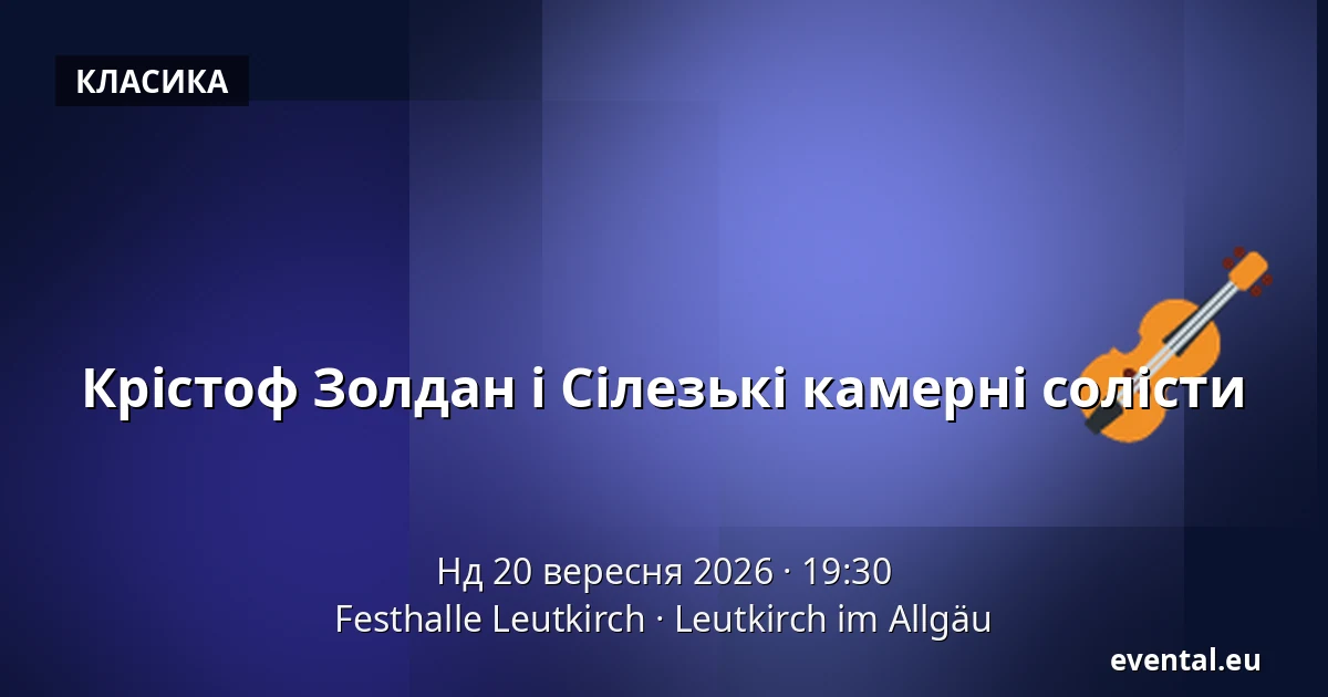 Крістоф Золдан і Сілезькі камерні солісти — Festhalle Leutkirch, Leutkirch im Allgäu