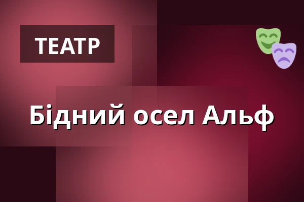 Бідний осел Альф — Forst BW Haus Des Waldes, Штутгарт