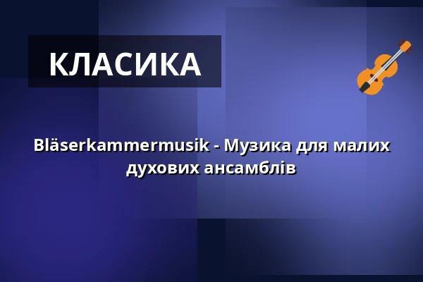 Bläserkammermusik - Музика для малих духових ансамблів — Hochschule für Musik Freiburg, Фрайбург