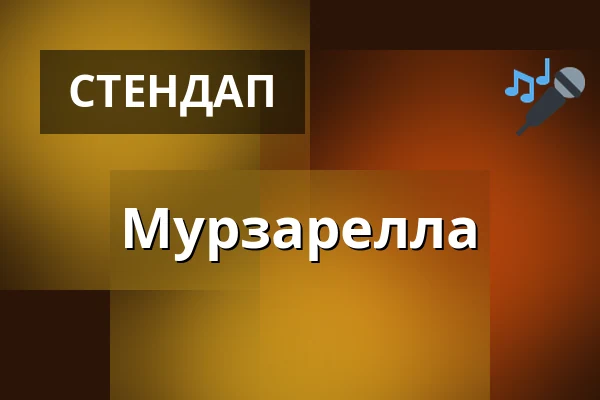 Мурзарелла — Scala Filmtheater, Öhringen