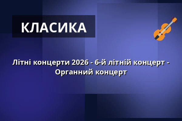 Літні концерти 2026 - 6-й літній концерт - Органний концерт — St.-Marien-Kirche Uelzen, Uelzen