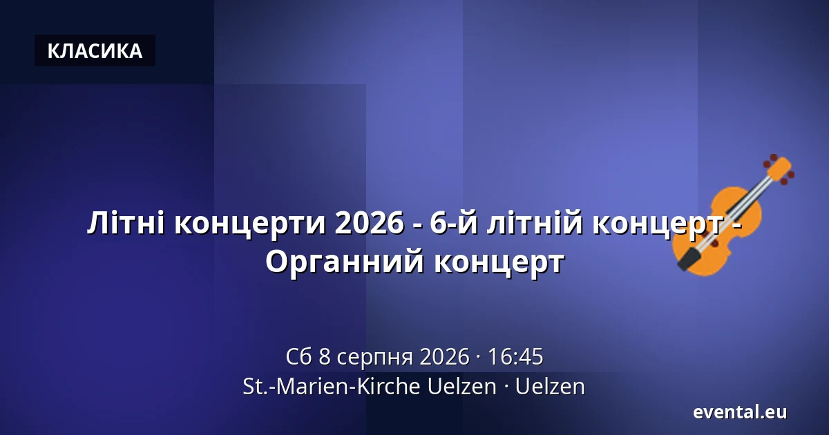 Літні концерти 2026 - 6-й літній концерт - Органний концерт — St.-Marien-Kirche Uelzen, Uelzen