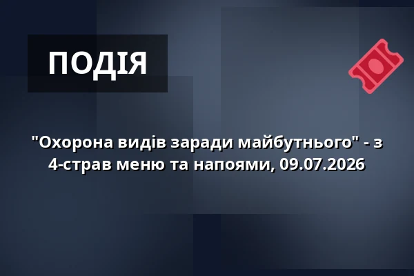 "Охорона видів заради майбутнього" - з 4-страв меню та напоями, 09.07.2026 — Tiergarten, Нюрнберг