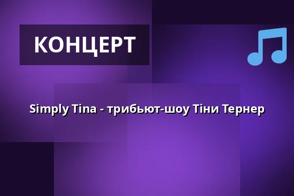 Simply Tina - трибьют-шоу Тіни Тернер — Kur- und Festspielhaus Badenweiler, Badenweiler
