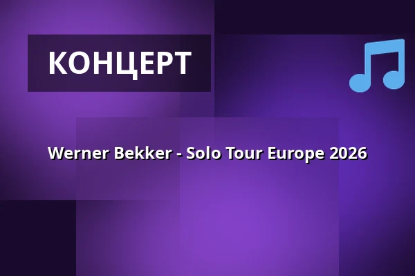 Werner Bekker - Solo Tour Europe 2026 — Südbahnhof, Крефельд
