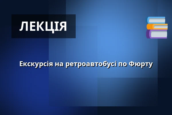 Екскурсія на ретроавтобусі по Фюрту — Hauptbahnhof Fürth, Фюрт