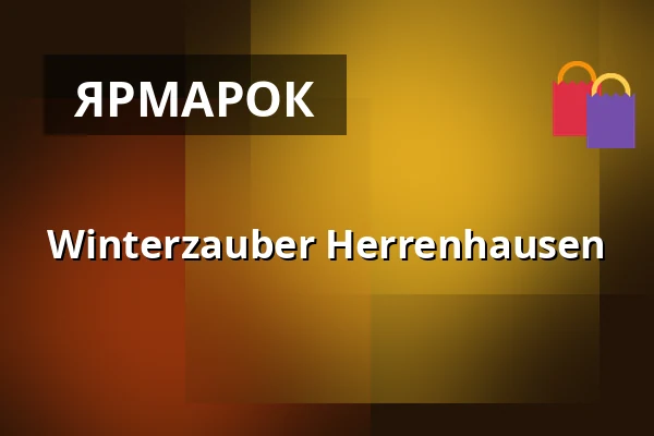 Winterzauber Herrenhausen — Orangerie Herrenhausen, Ганновер
