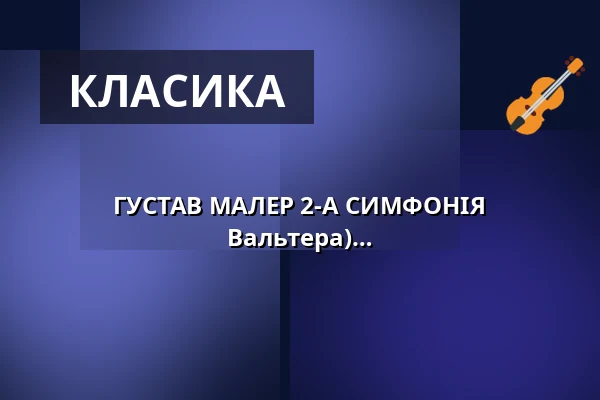 ГУСТАВ МАЛЕР 2-А СИМФОНІЯ "ВОСКРЕСІННЯ" (фортепіанна версія Б. Вальтера) — Loschwitzer Kirche, Дрезден