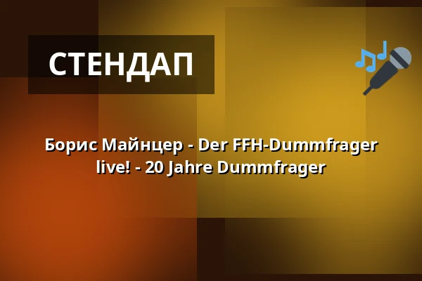 Борис Майнцер - Der FFH-Dummfrager live! - 20 Jahre Dummfrager — Kulturladen Wolfhagen, Wolfhagen