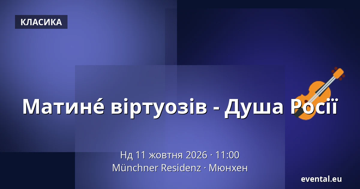 Матинé віртуозів - Душа Росії — Münchner Residenz, Мюнхен