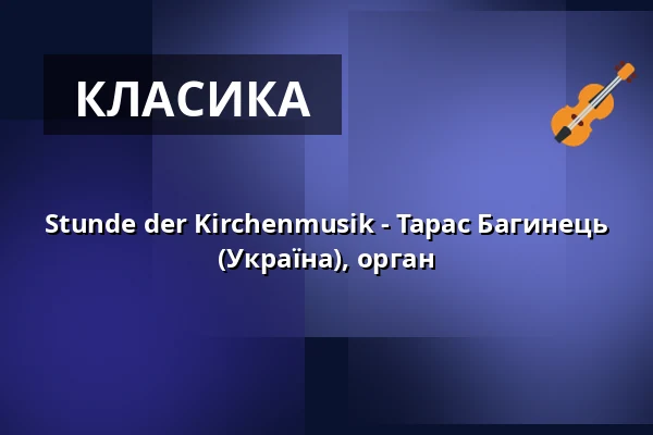Stunde der Kirchenmusik - Тарас Багинець (Україна), орган — Stiftskirche Stuttgart, Штутгарт
