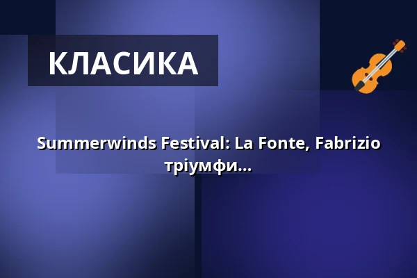 Summerwinds Festival: La Fonte, Fabrizio Ventura: Скандал! Ігри влади, інтриги та тріумфи — Erbdrostenhof, Мюнстер