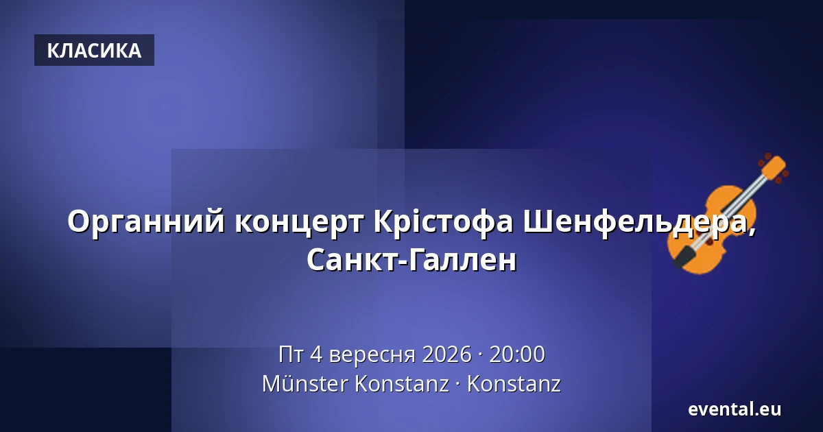 Органний концерт Крістофа Шенфельдера, Санкт-Галлен — Münster Konstanz, Konstanz
